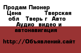 Продам Пионер MVN-570AV › Цена ­ 6 500 - Тверская обл., Тверь г. Авто » Аудио, видео и автонавигация   